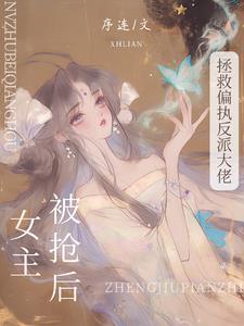 拯救被女主抛弃的反派计划漫画人