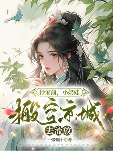 小奶娃搬空京城去流放谢墨臣几岁