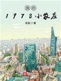 我的1978小农庄abc