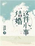 结婚这件小事攻为什么不洁