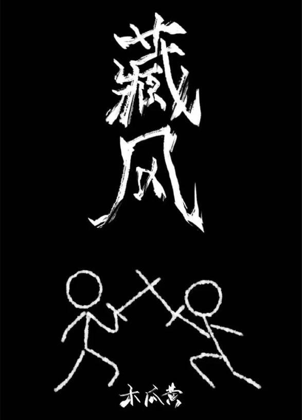 藏风美少年主题曲