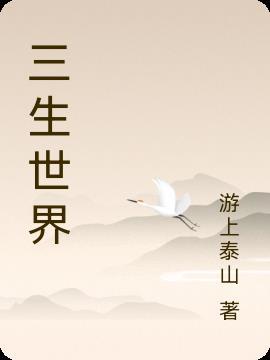 三生世界之我是西王母