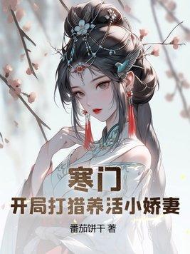 开局打猎养活小娇妻