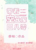 带着仓库重生免费全文阅读