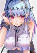 我真不是邪神走狗漫画免费下拉式
