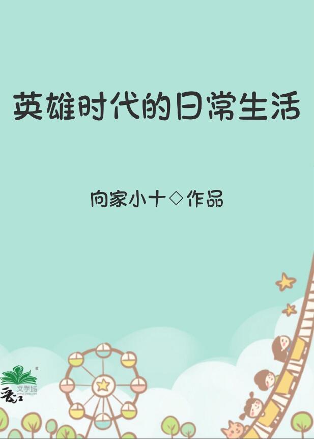 英雄时代人物关系