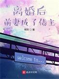 离婚后前妻成了债主第二季韩谦恢复记忆是多少章