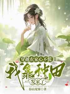 穿越农家子种田