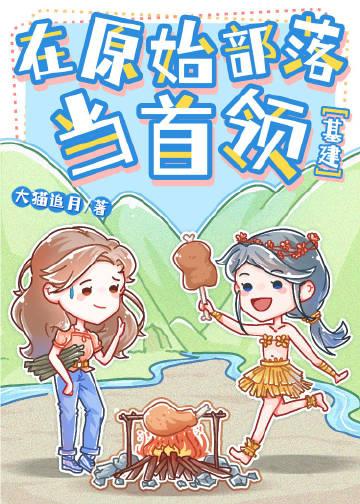 主角在原始部落排行