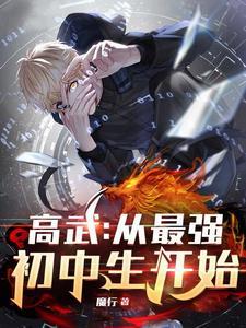高武从最强初中生开始资源