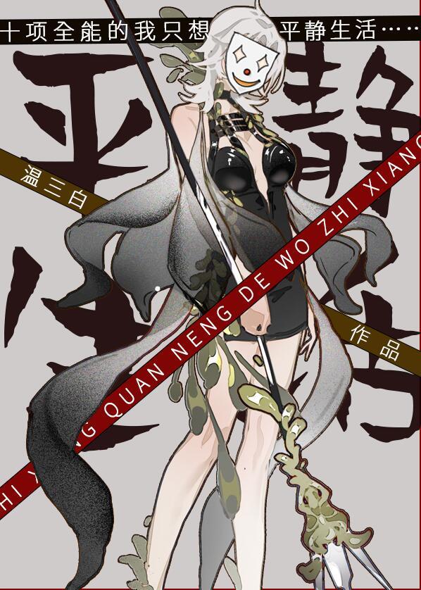 十项全能的我只想平静生活结局