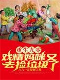 重生九零戏精妈咪又去捡垃圾了笔趣阁
