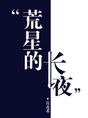 长夜燃星