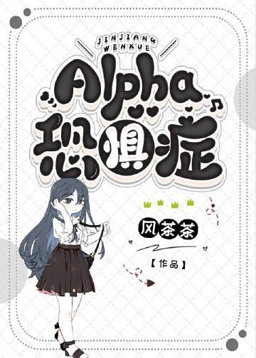 alpha恐惧症晋江