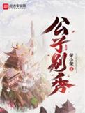 公子别秀漫画全集免费观看