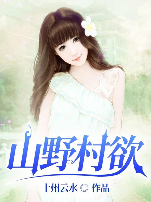 山野村夫的