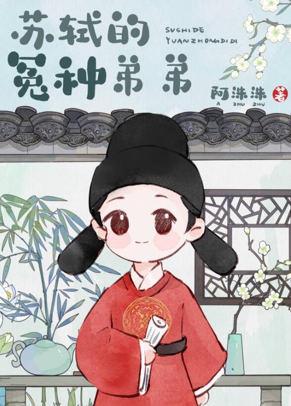 穿越成苏轼的