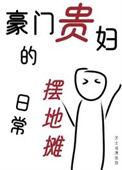 豪门贵族的生活