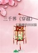 三千界 作者