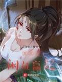 从咸鱼开始的异世界生活