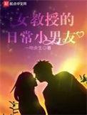 女教授的日常小男友博看