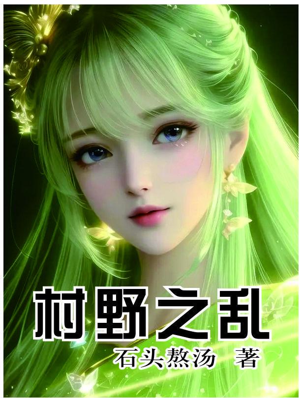 野村乡村
