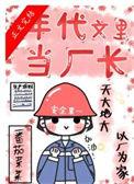 在年代文里当厂长番外