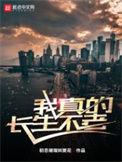 我真的长生不老评价
