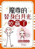 魔尊有个白月光