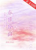 春日序曲是be吗