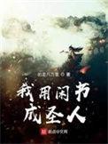 我用闲书成圣人蛋是什么