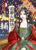 心死后首辅追妻火葬场了全文免费阅读
