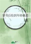 穿书后捡到残疾太子全文免费阅读