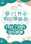 豪门养女找错爸爸后爆红了百度