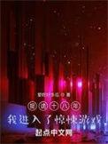 我进入了惊悚游戏有声