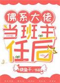 大佬的佛系