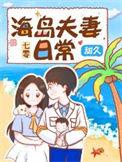 七零海岛夫妻日常甜久番外