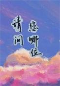 请问你哪位英语怎么说