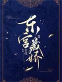 东宫藏娇by南楼载酒