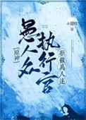 原神愚人众执行官首席