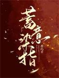 大佬的心尖宠她娇又撩