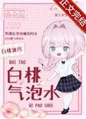 白桃气泡水笔趣阁晋江