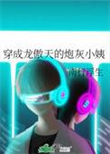 穿成龙傲天早夭的妹妹全文阅读