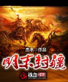明末封疆3Q中文网