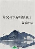 带着父母一起穿越