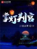 掌灯判官太子