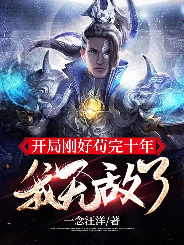 开局苟起来