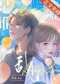 是小鹿在乱撞