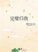 完璧归我txt