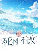 死性不改是什么意思